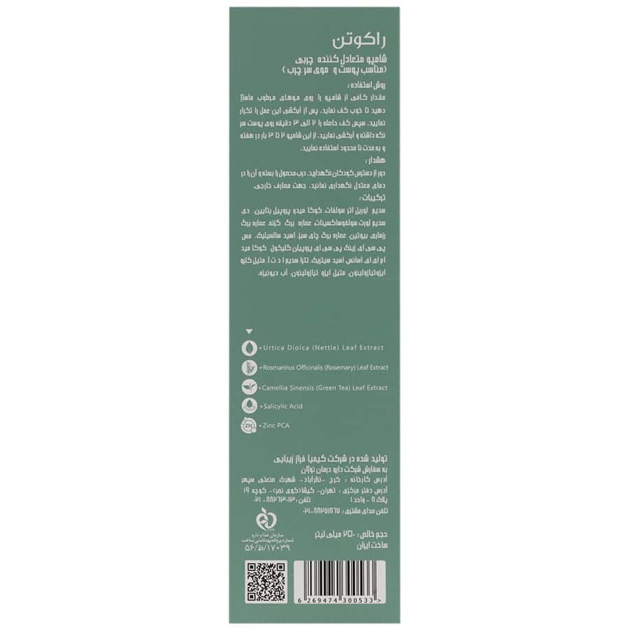 شامپو متعادل کننده چربی پوست و موی سر چرب راکوتن - تصویر 2 از 2